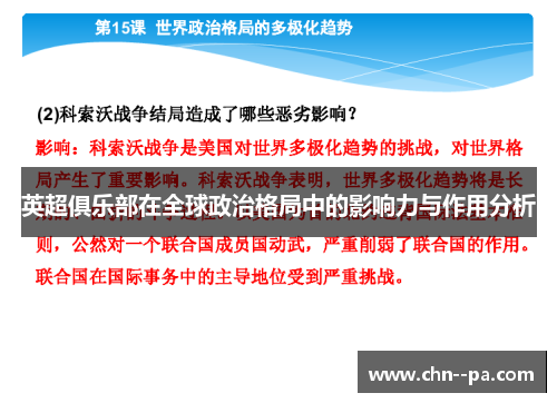 英超俱乐部在全球政治格局中的影响力与作用分析 英超俱乐部在全球政治格局中的影响力与作用分析