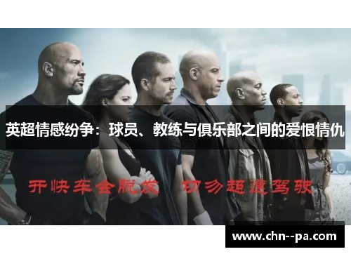 英超情感纷争:球员、教练与俱乐部之间的爱恨情仇 英超情感纷争:球员、教练与俱乐部之间的爱恨情仇