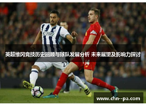 英超维冈竞技历史回顾与球队发展分析 未来展望及影响力探讨 英超维冈竞技历史回顾与球队发展分析 未来展望及影响力探讨