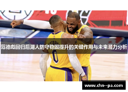 范德彪回归后湖人防守稳固提升的关键作用与未来潜力分析