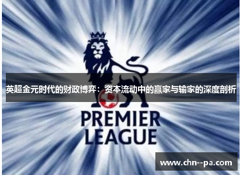 英超金元时代的财政博弈：资本流动中的赢家与输家的深度剖析