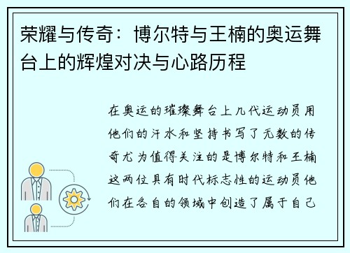 荣耀与传奇：博尔特与王楠的奥运舞台上的辉煌对决与心路历程