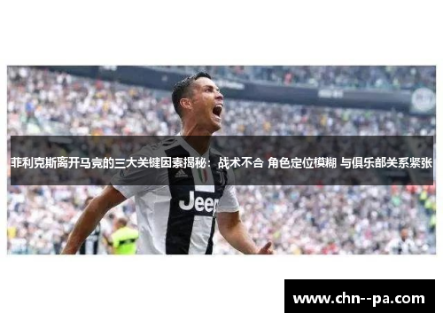 菲利克斯离开马竞的三大关键因素揭秘：战术不合 角色定位模糊 与俱乐部关系紧张