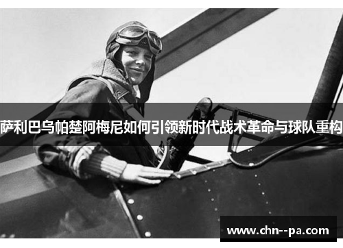 萨利巴乌帕楚阿梅尼如何引领新时代战术革命与球队重构