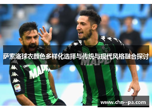 萨索洛球衣颜色多样化选择与传统与现代风格融合探讨