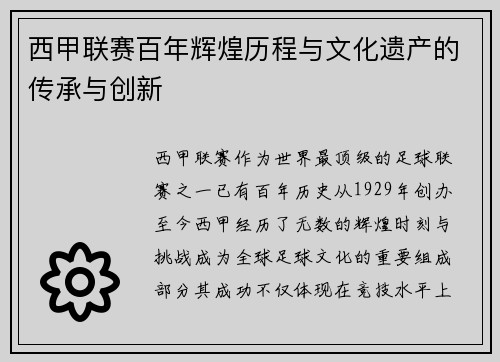 西甲联赛百年辉煌历程与文化遗产的传承与创新 西甲联赛百年辉煌历程与文化遗产的传承与创新