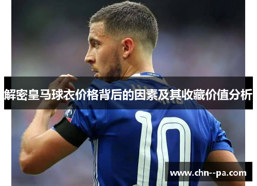 解密皇马球衣价格背后的因素及其收藏价值分析