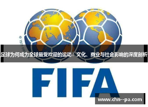 足球为何成为全球最受欢迎的运动：文化、商业与社会影响的深度剖析