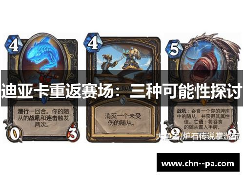 迪亚卡重返赛场：三种可能性探讨