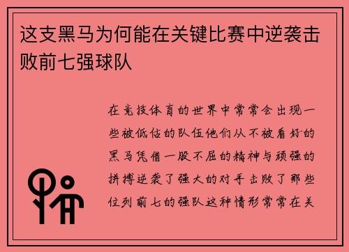 这支黑马为何能在关键比赛中逆袭击败前七强球队