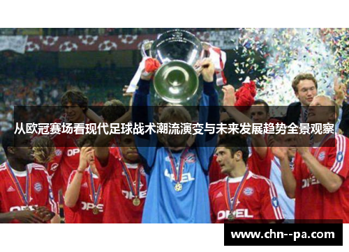 从欧冠赛场看现代足球战术潮流演变与未来发展趋势全景观察