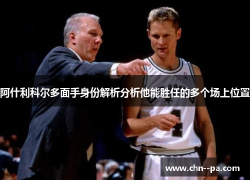阿什利科尔多面手身份解析分析他能胜任的多个场上位置