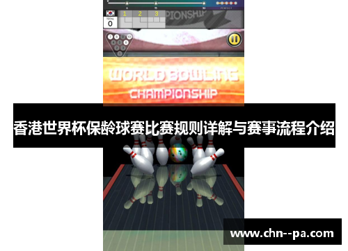 香港世界杯保龄球赛比赛规则详解与赛事流程介绍