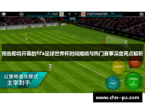 预告即将开幕的fifa足球世界杯时间揭晓与热门赛事深度亮点解析