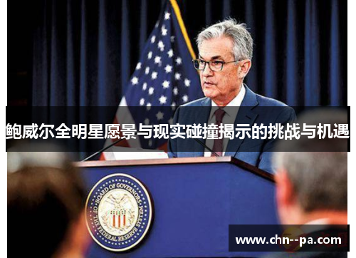 鲍威尔全明星愿景与现实碰撞揭示的挑战与机遇