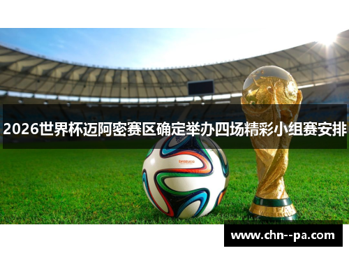 2026世界杯迈阿密赛区确定举办四场精彩小组赛安排 2026世界杯迈阿密赛区确定举办四场精彩小组赛安排