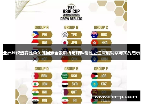 亚洲杯预选赛胜负关键因素全景解析与球队制胜之道深度观察与实战启示