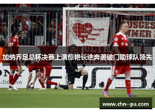 加纳乔足总杯决赛上演惊艳长途奔袭破门助球队领先 加纳乔足总杯决赛上演惊艳长途奔袭破门助球队领先