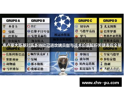 库卢塞夫斯基对阵多特欧冠进攻端贡献与战术价值解析关键表现全景