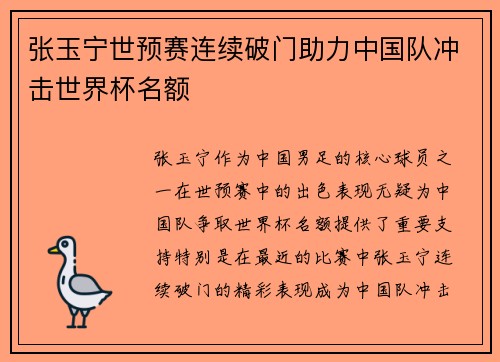 张玉宁世预赛连续破门助力中国队冲击世界杯名额