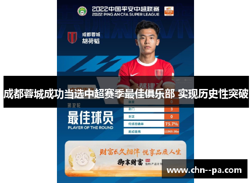 成都蓉城成功当选中超赛季最佳俱乐部 实现历史性突破