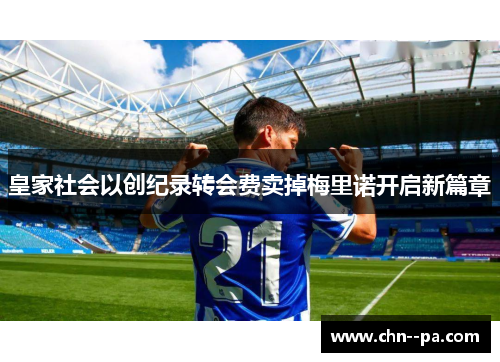 皇家社会以创纪录转会费卖掉梅里诺开启新篇章