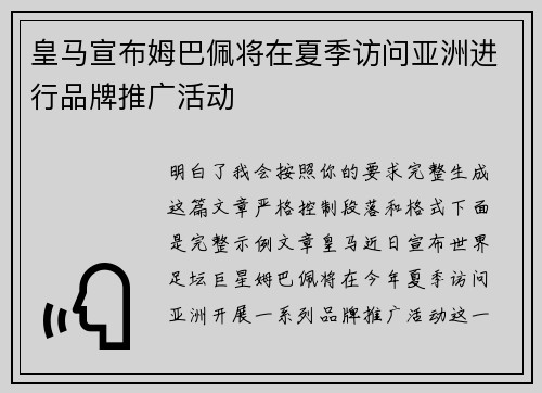 皇马宣布姆巴佩将在夏季访问亚洲进行品牌推广活动