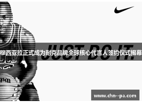 穆西亚拉正式成为耐克品牌全球核心代言人签约仪式揭幕