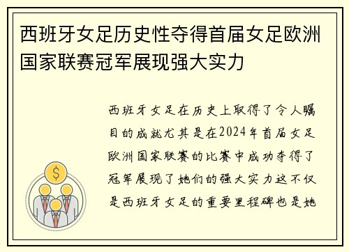 西班牙女足历史性夺得首届女足欧洲国家联赛冠军展现强大实力