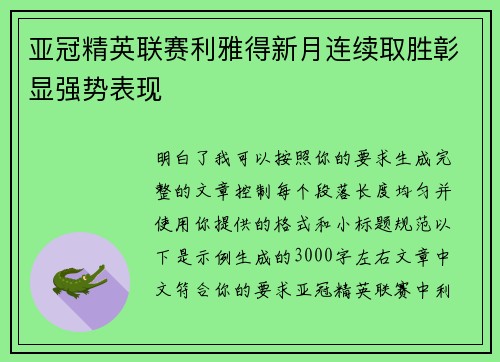 亚冠精英联赛利雅得新月连续取胜彰显强势表现 亚冠精英联赛利雅得新月连续取胜彰显强势表现