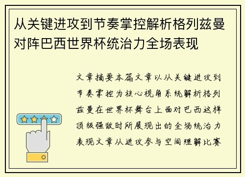 从关键进攻到节奏掌控解析格列兹曼对阵巴西世界杯统治力全场表现