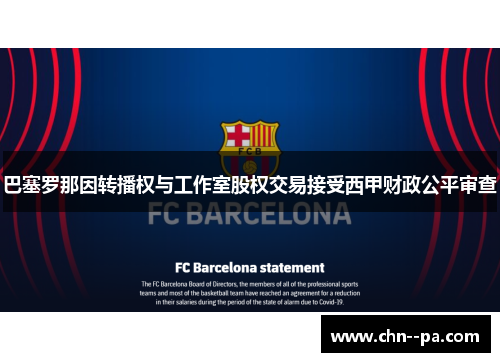 巴塞罗那因转播权与工作室股权交易接受西甲财政公平审查