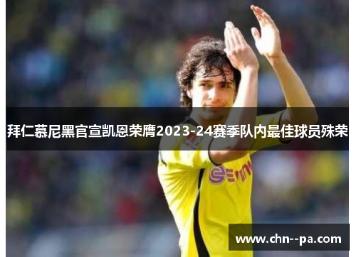 拜仁慕尼黑官宣凯恩荣膺2023-24赛季队内最佳球员殊荣
