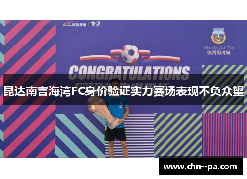 昆达南吉海湾FC身价验证实力赛场表现不负众望
