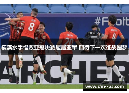 横滨水手惜败亚冠决赛屈居亚军 期待下一次征战圆梦