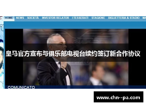 皇马官方宣布与俱乐部电视台续约签订新合作协议 皇马官方宣布与俱乐部电视台续约签订新合作协议