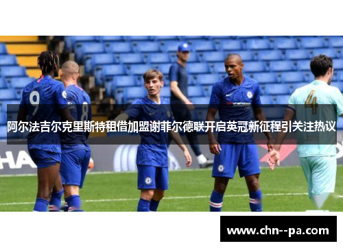 阿尔法吉尔克里斯特租借加盟谢菲尔德联开启英冠新征程引关注热议 阿尔法吉尔克里斯特租借加盟谢菲尔德联开启英冠新征程引关注热议