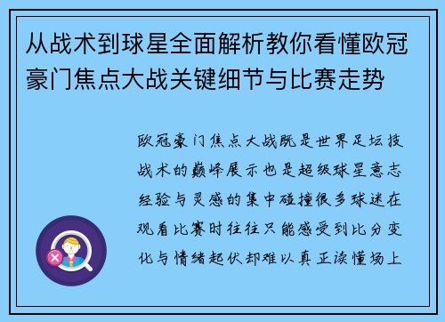 从战术到球星全面解析教你看懂欧冠豪门焦点大战关键细节与比赛走势 从战术到球星全面解析教你看懂欧冠豪门焦点大战关键细节与比赛走势