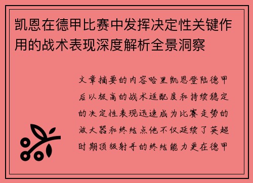 凯恩在德甲比赛中发挥决定性关键作用的战术表现深度解析全景洞察 凯恩在德甲比赛中发挥决定性关键作用的战术表现深度解析全景洞察