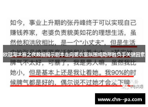 欧冠淘汰赛之夜数据揭示剧本走向更衣室氛围成隐形胜负手关键因素 欧冠淘汰赛之夜数据揭示剧本走向更衣室氛围成隐形胜负手关键因素