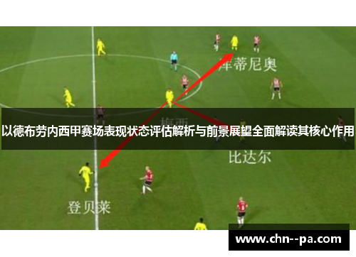 以德布劳内西甲赛场表现状态评估解析与前景展望全面解读其核心作用 以德布劳内西甲赛场表现状态评估解析与前景展望全面解读其核心作用