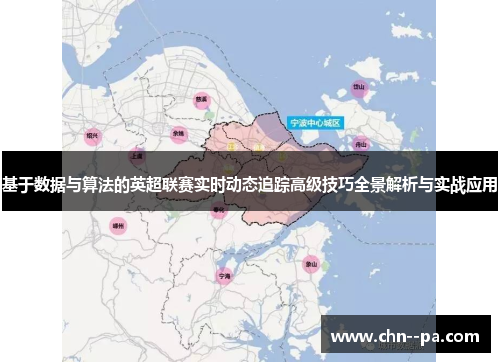 基于数据与算法的英超联赛实时动态追踪高级技巧全景解析与实战应用 基于数据与算法的英超联赛实时动态追踪高级技巧全景解析与实战应用