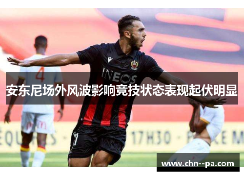 安东尼场外风波影响竞技状态表现起伏明显 安东尼场外风波影响竞技状态表现起伏明显