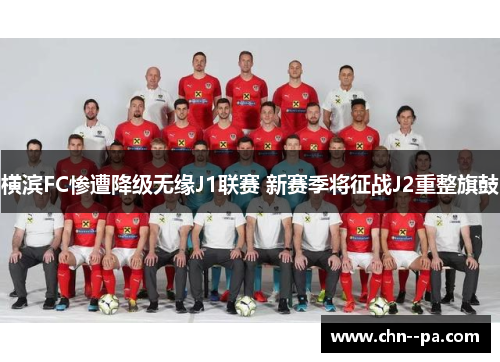 横滨FC惨遭降级无缘J1联赛 新赛季将征战J2重整旗鼓 横滨FC惨遭降级无缘J1联赛 新赛季将征战J2重整旗鼓