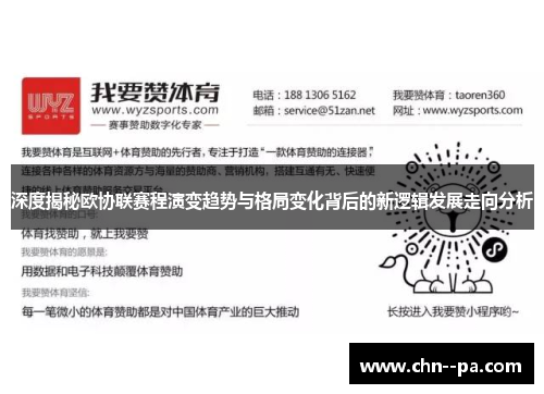 深度揭秘欧协联赛程演变趋势与格局变化背后的新逻辑发展走向分析 深度揭秘欧协联赛程演变趋势与格局变化背后的新逻辑发展走向分析