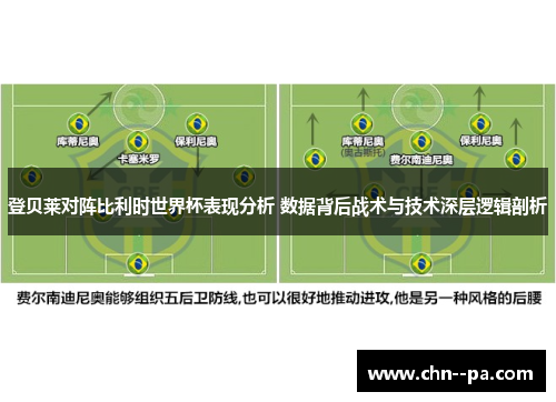 登贝莱对阵比利时世界杯表现分析 数据背后战术与技术深层逻辑剖析 登贝莱对阵比利时世界杯表现分析 数据背后战术与技术深层逻辑剖析