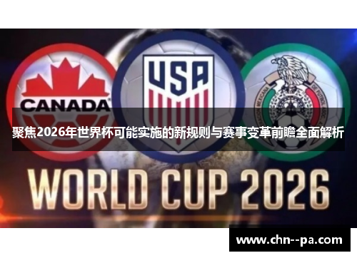 聚焦2026年世界杯可能实施的新规则与赛事变革前瞻全面解析 聚焦2026年世界杯可能实施的新规则与赛事变革前瞻全面解析