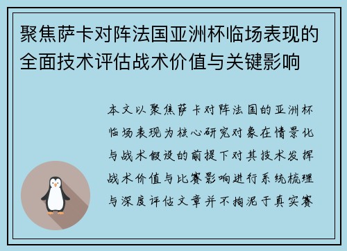 聚焦萨卡对阵法国亚洲杯临场表现的全面技术评估战术价值与关键影响 聚焦萨卡对阵法国亚洲杯临场表现的全面技术评估战术价值与关键影响
