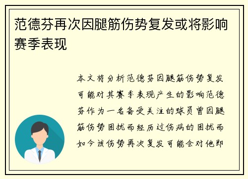 范德芬再次因腿筋伤势复发或将影响赛季表现