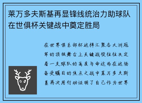 莱万多夫斯基再显锋线统治力助球队在世俱杯关键战中奠定胜局
